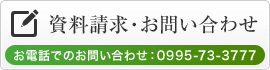 資料請求・お問い合わせ